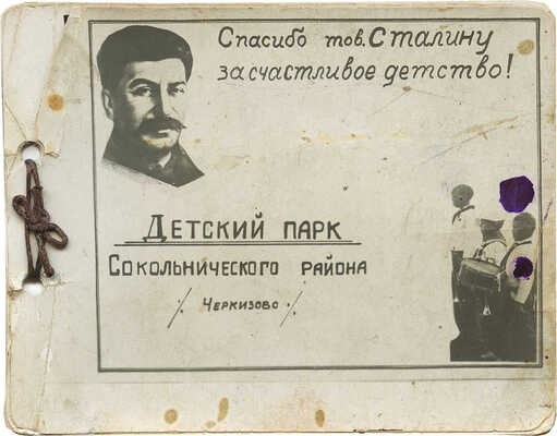 Детский парк Сокольнического района. Черкизово. [Фотоальбом]. Б. м., [1938].